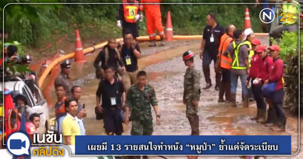 (คลิปข่าว) เผยมี 13 รายสนใจทำหนัง "ทีมหมูป่า" ย้ำไม่ใช่ควบคุมแค่จัดระเบียบ (คลิปข่าว) เผยมี 13 รายสนใจทำหนัง "ทีมหมูป่า" ย้ำไม่ใช่ควบคุมแค่จัดระเบียบ