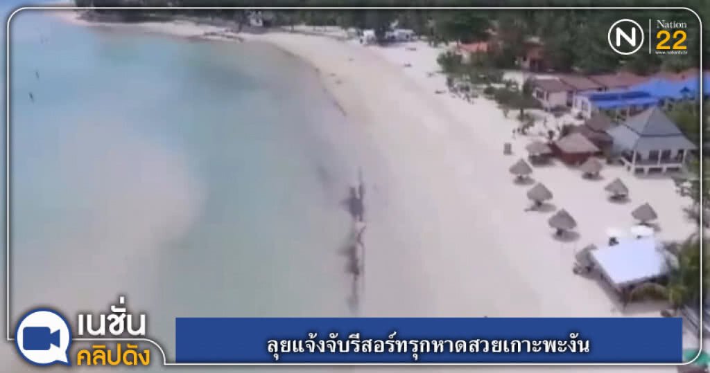 (คลิปข่าว) ลุยแจ้งจับรีสอร์ทรุกหาดสวยเกาะพะงัน (คลิปข่าว) ลุยแจ้งจับรีสอร์ทรุกหาดสวยเกาะพะงัน