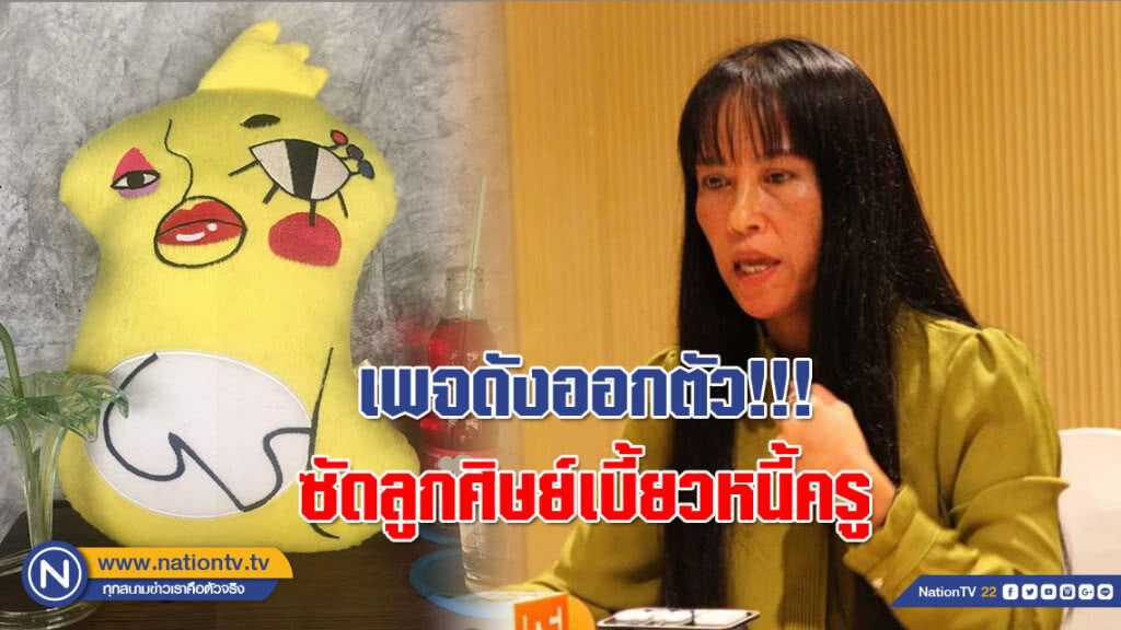 เพจดังออกตัว!!! ซัดลูกศิษย์เบี้ยวหนี้ครู เตือนการลงโทษทางสังคม มันน่ากลัว!!!!!