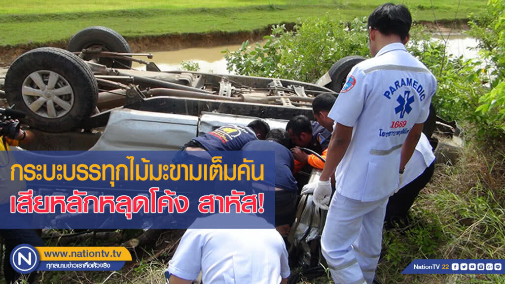 เกิดเหตุกระบะบรรทุกไม้มะขามเต็มคัน เสียหลักหลุดโค้งสาหัส 2 ราย