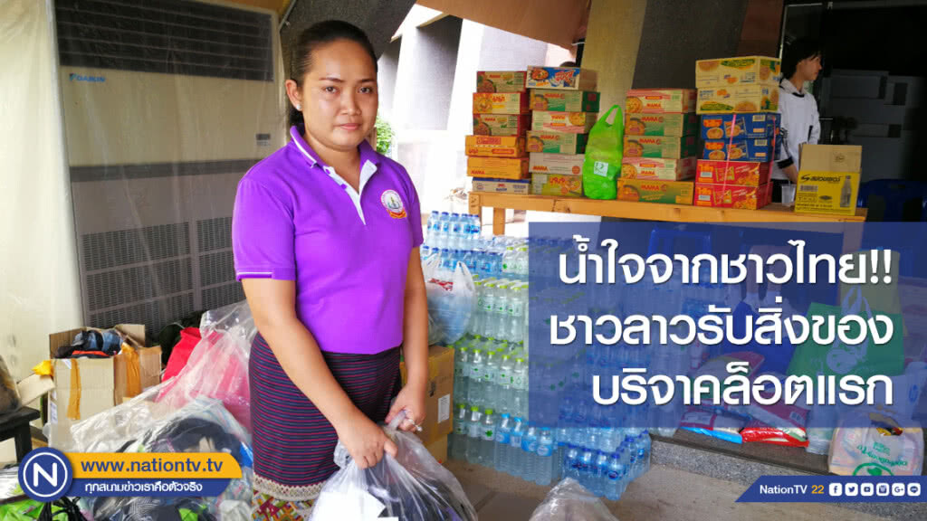 น้ำใจจากชาวไทย!! ชาวลาวรับสิ่งของบริจาคล็อตแรก น้ำใจจากชาวไทย!! ชาวลาวรับสิ่งของบริจาคล็อตแรก