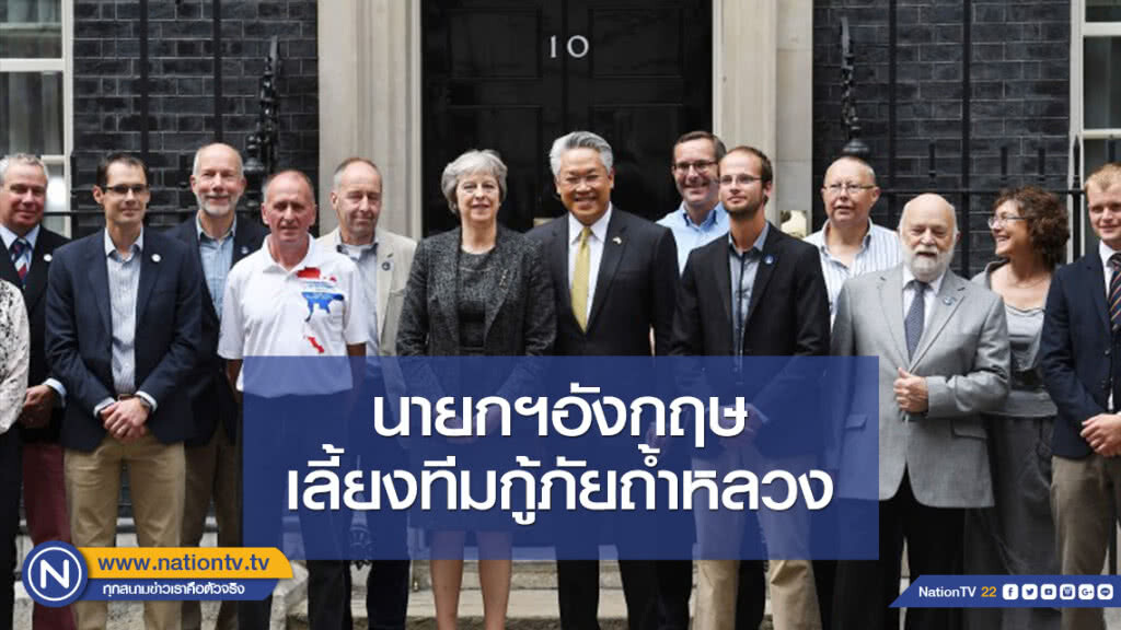 นายกฯอังกฤษ เลี้ยงทีมกู้ภัยถ้ำหลวง