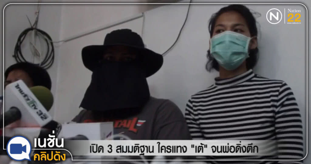 (คลิปข่าว) เปิด 3 สมมติฐาน ใครแทง "เต้" จนพ่อดิ่งตึก (คลิปข่าว) เปิด 3 สมมติฐาน ใครแทง "เต้" จนพ่อดิ่งตึก