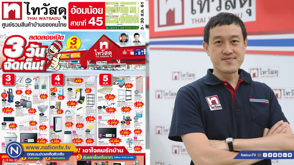 ไทวัสดุ ลุยย่านอ้อมน้อย ทุ่ม 500 ล้าน เปิดสาขาที่ 45