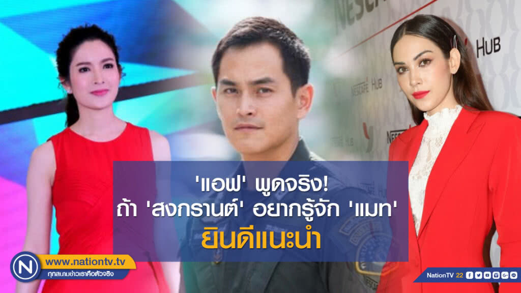 'แอฟ' พูดจริง!! ถ้า 'สงกรานต์' อยากรู้จัก 'แมท' ยินดีแนะนำ 'แอฟ' พูดจริง!! ถ้า 'สงกรานต์' อยากรู้จัก 'แมท' ยินดีแนะนำ
