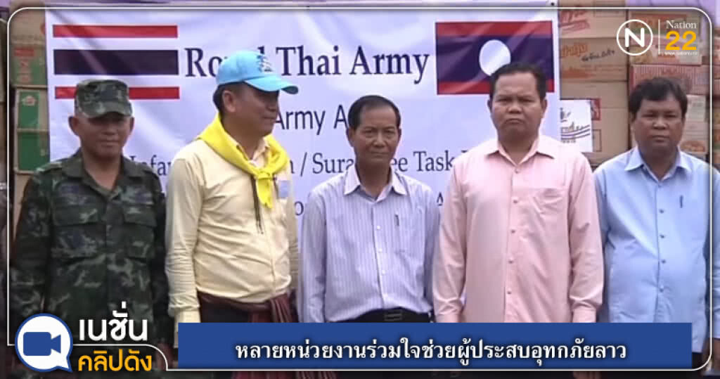 (คลิปข่าว) หลายหน่วยงานร่วมใจช่วยผู้ประสบอุทกภัยลาว (คลิปข่าว) หลายหน่วยงานร่วมใจช่วยผู้ประสบอุทกภัยลาว