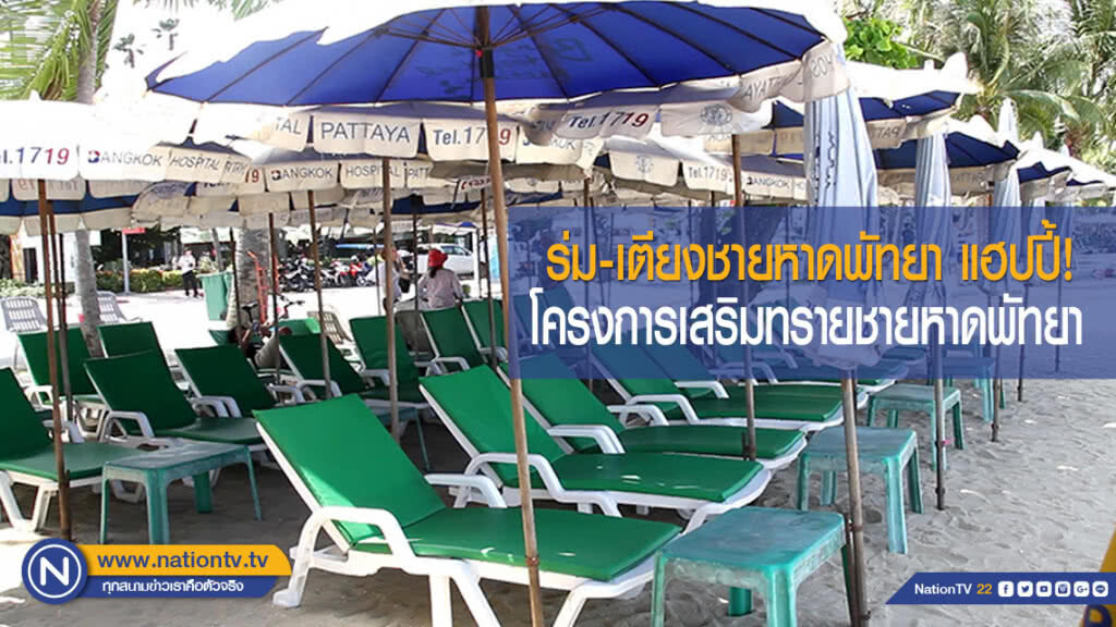 ร่มเตียงชายหาดพัทยาสุดแฮปปี้! โครงการเสริมทรายชายหาดพัทยา(มีคลิป)