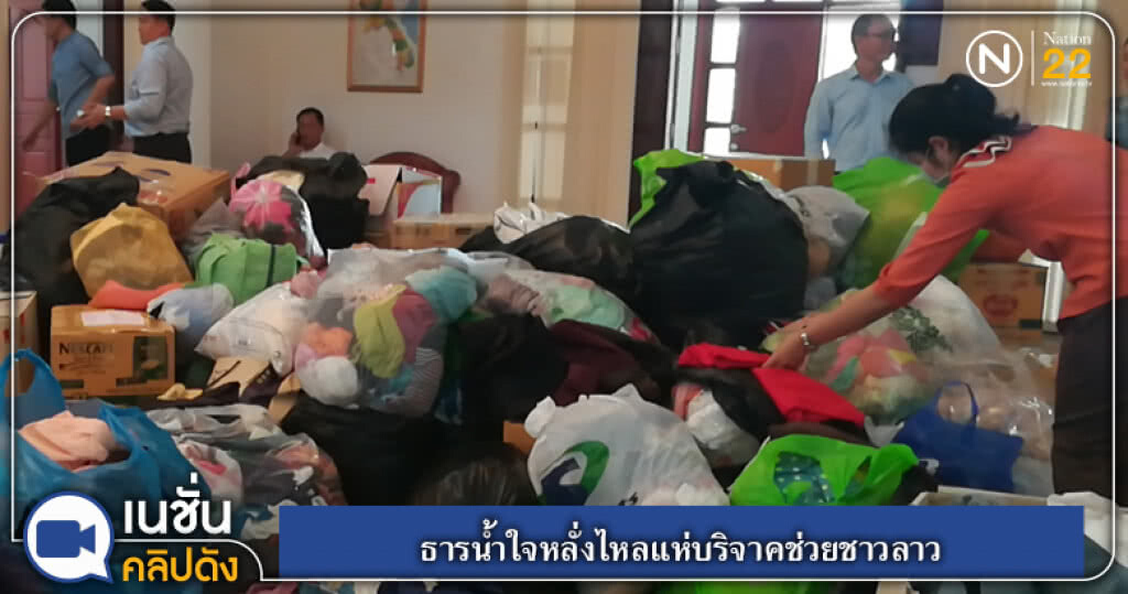 (คลิปข่าว) ธารน้ำใจหลั่งไหลแห่บริจาคช่วยชาวลาว