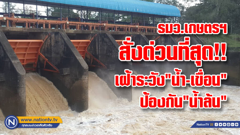 รมว.เกษตร สั่งด่วนที่สุด!! เฝ้าระวัง"น้ำ-เขื่อน"ทั่วประเทศ 1,600 แห่งป้องกัน"น้ำล้น"