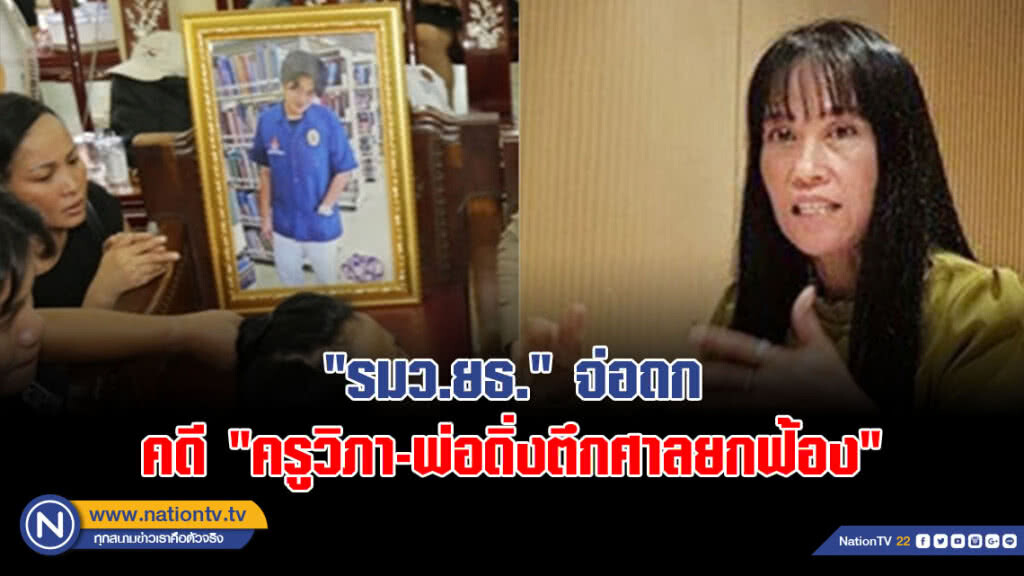 "รมว.ยธ." จ่อถก ปมคดี "ครูวิภา-พ่อดิ่งตึกศาลยกฟ้อง"