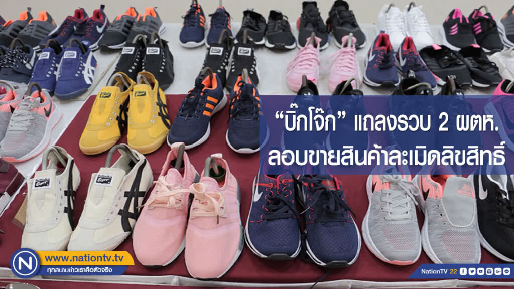 "บิ๊กโจ๊ก" แถลงรวบ 2 ผตห.ลอบขายสินค้าละเมิดลิขสิทธิ์ ยึดของกลางกว่า 2.2 ล้าน(มีคลิป)