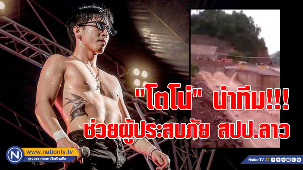 "โตโน่" นำทีม!!! ช่วยผู้ประสบภัยเขื่อนแตก สปป.ลาว