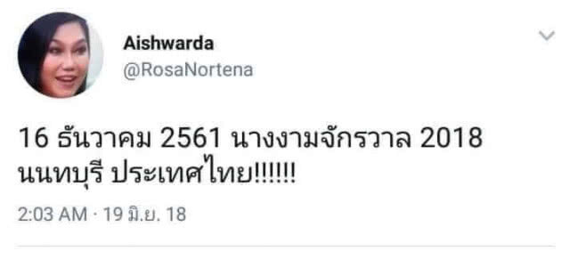 ประเทศไทยเป็นเจ้าภาพ มิสยูนิเวิร์ส 2018 จริง???