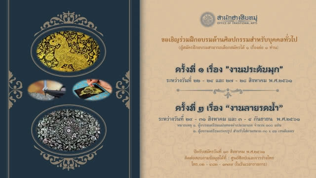 โอกาสดี "ช่างสิบหมู่" เปิดสอน "งานประดับมุก-ลายรดน้ำ" ฟรี!!!