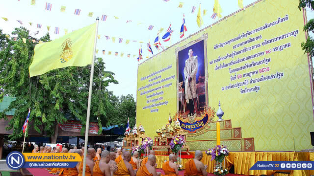 ชาวนครปฐมร่วมพิธีเจริญพระพุทธมนต์ถวายพระพรสมเด็จพระเจ้าอยู่หัว