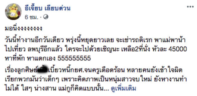 เพจดังออกตัว!!! ซัดลูกศิษย์เบี้ยวหนี้ครู เตือนการลงโทษทางสังคม มันน่ากลัว!!!!!