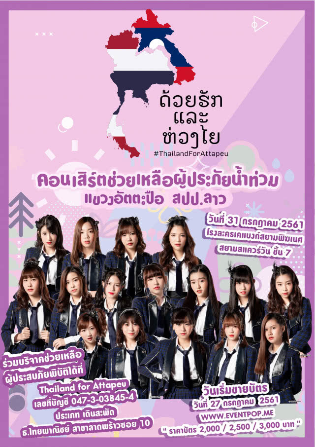 BNK48 จัดคอนเสิร์ตช่วยเหลือผู้ประสบอุทกภัย สปป.ลาว