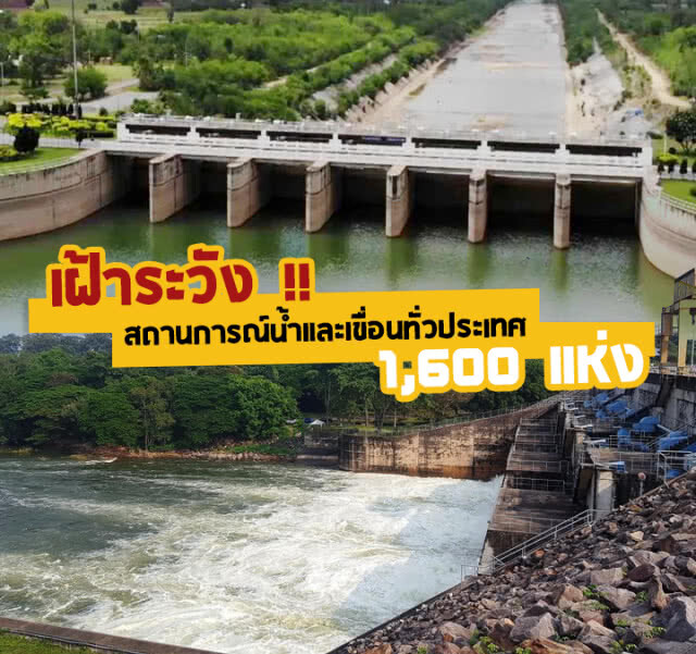 รมว.เกษตร สั่งด่วนที่สุด!! เฝ้าระวัง"น้ำ-เขื่อน"ทั่วประเทศ 1,600 แห่งป้องกัน"น้ำล้น"