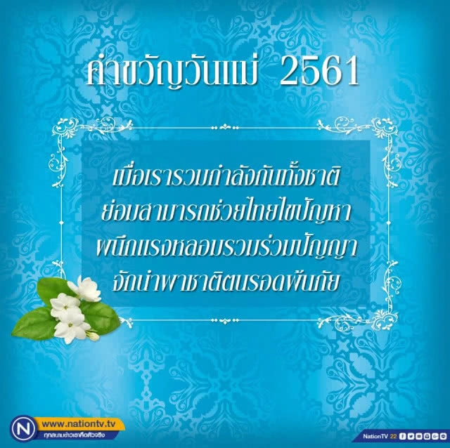 "สมเด็จพระราชินีใน ร.9" พระราชทานคำขวัญวันแม่แห่งชาติ พ.ศ.2561