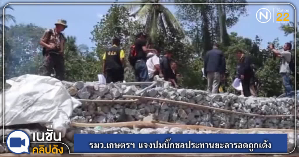 (คลิปข่าว) รมว.เกษตรฯ แจงปมกังขา บิ๊กชลประทานยะลารอดถูกเด้ง (คลิปข่าว) รมว.เกษตรฯ แจงปมกังขา บิ๊กชลประทานยะลารอดถูกเด้ง