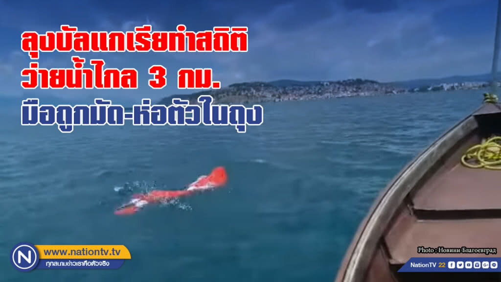 ลุงบัลแกเรียทำสถิติว่ายน้ำไกล 3 กม. มือถูกมัดและห่อร่างกายในถุง ลุงบัลแกเรียทำสถิติว่ายน้ำไกล 3 กม. มือถูกมัดและห่อร่างกายในถุง