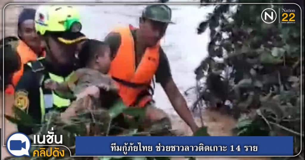 (คลิปข่าว) ทีมกู้ภัยไทย ช่วยชาวลาวติดเกาะ 14 ราย (คลิปข่าว) ทีมกู้ภัยไทย ช่วยชาวลาวติดเกาะ 14 ราย