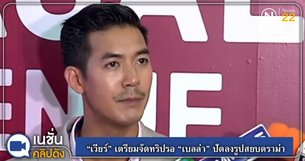 (คลิปข่าว) "เวียร์" เตรียมจัดทริปรอ "เบลล่า" ปัดลงรูปสยบดราม่า (คลิปข่าว) "เวียร์" เตรียมจัดทริปรอ "เบลล่า" ปัดลงรูปสยบดราม่า