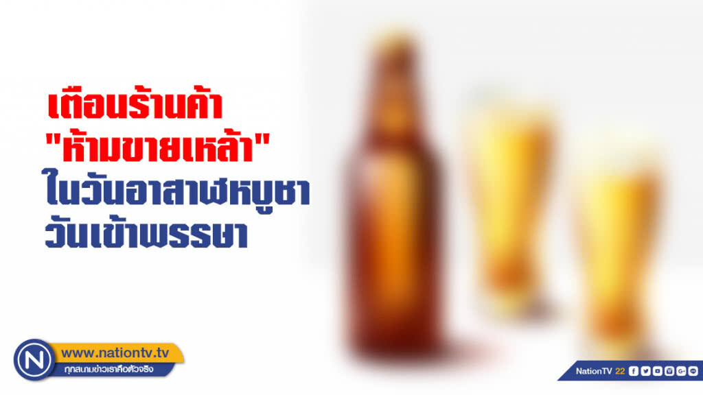 เตือนร้านค้า "ห้ามขายเหล้า" ในวันอาสาฬหบูชา วันเข้าพรรษา