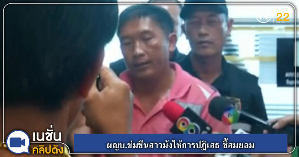 (คลิปข่าว) ผญบ.ข่มขืนสาวม้งให้การปฏิเสธ ชี้สมยอม (คลิปข่าว) ผญบ.ข่มขืนสาวม้งให้การปฏิเสธ ชี้สมยอม