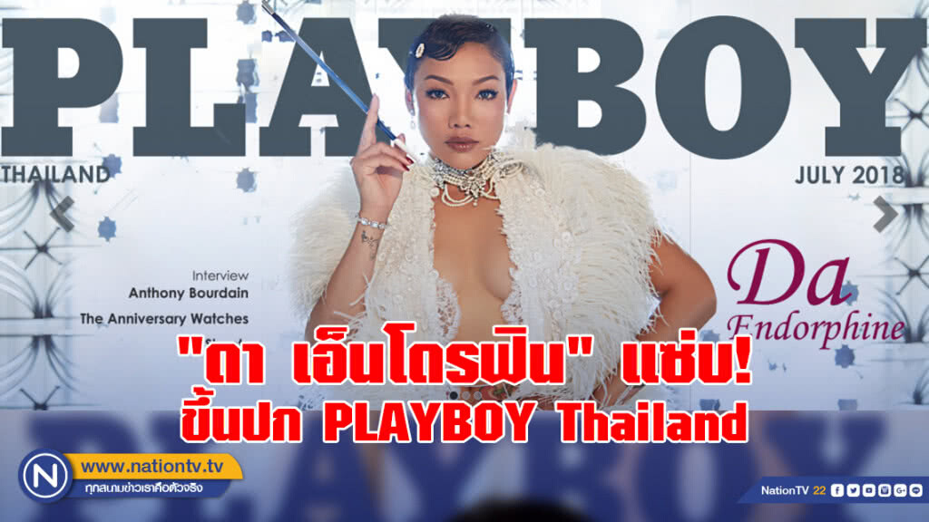 "ดา เอ็นโดรฟิน" แซ่บ! ขึ้นปก PLAYBOY Thailand ลั่น 31 แล้ว โตแล้ว ทำอะไรก็ได้ "ดา เอ็นโดรฟิน" แซ่บ! ขึ้นปก PLAYBOY Thailand ลั่น 31 แล้ว โตแล้ว ทำอะไรก็ได้