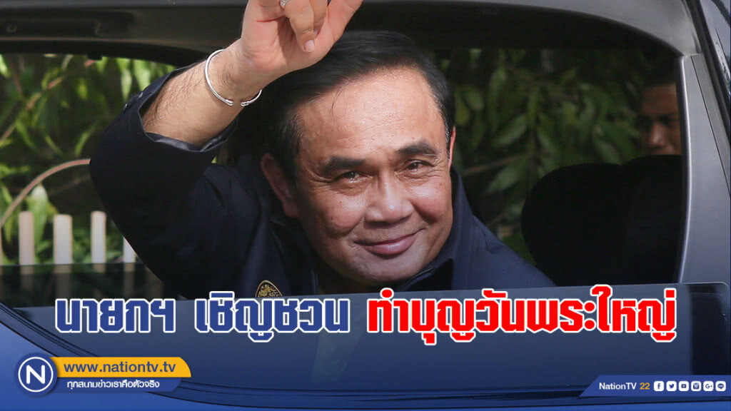 นายกฯ เชิญชวน "พุทธศาสนิกชน" ทำบุญวันพระใหญ่