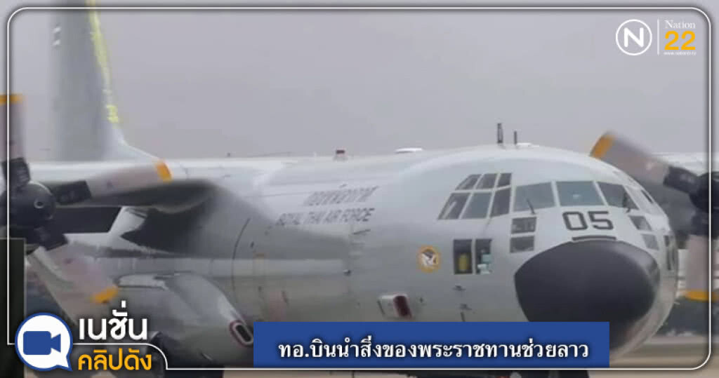 (คลิปข่าว) ทอ.บินนำสิ่งของพระราชทานช่วยลาว (คลิปข่าว) ทอ.บินนำสิ่งของพระราชทานช่วยลาว