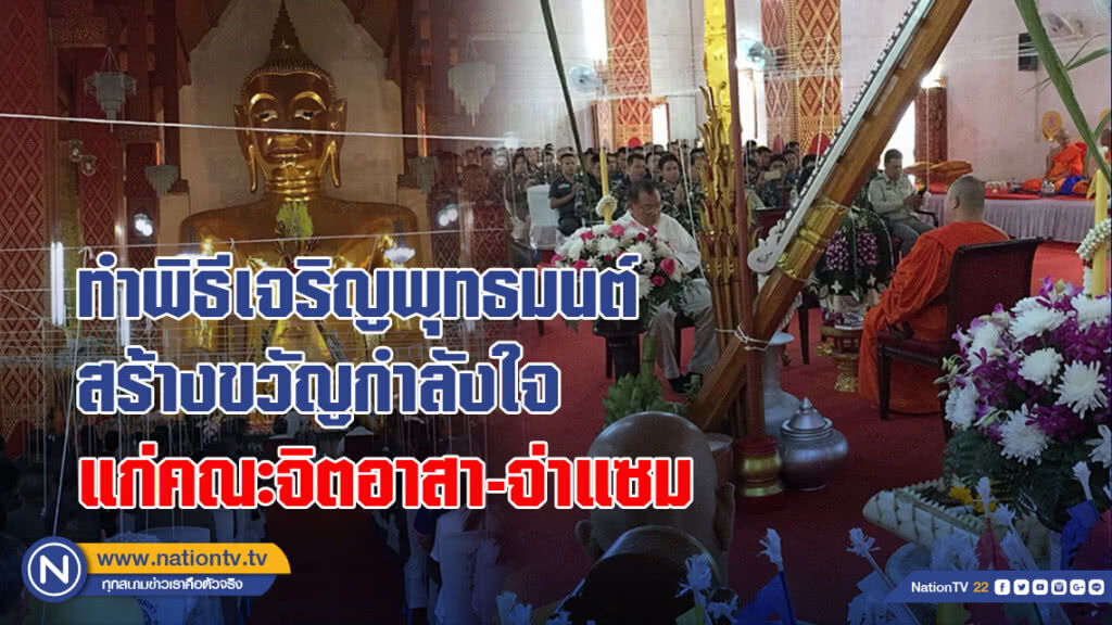ทำพิธีเจริญพุทธมนต์สร้างขวัญกำลังใจแก่คณะจิตอาสา-จ่าแซม ทำพิธีเจริญพุทธมนต์สร้างขวัญกำลังใจแก่คณะจิตอาสา-จ่าแซม