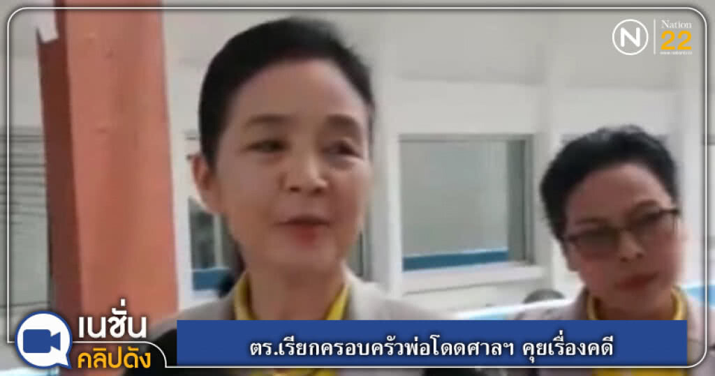(คลิปข่าว) ตร.เรียกครอบครัวพ่อโดดศาลฯ คุยเรื่องคดี (คลิปข่าว) ตร.เรียกครอบครัวพ่อโดดศาลฯ คุยเรื่องคดี