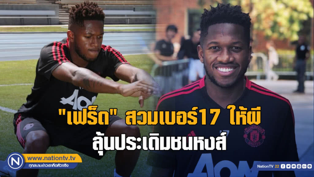 "เฟร็ด"สวมเบอร์17ให้ผี-ลุ้นประเดิมชนหงส์