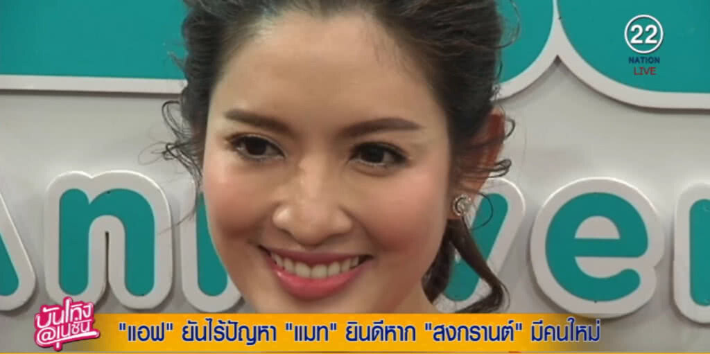 (คลิปข่าว) "แอฟ" ยันไร้ปัญหา "แมท" ยินดี "สงกรานต์" มีคนใหม่ (คลิปข่าว) "แอฟ" ยันไร้ปัญหา "แมท" ยินดี "สงกรานต์" มีคนใหม่