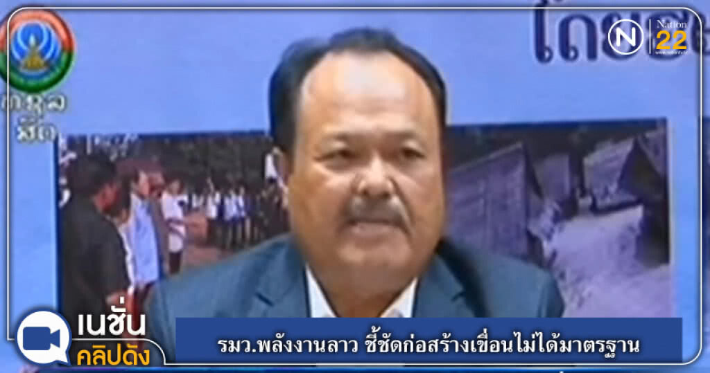 (คลิปข่าว) รมว.พลังงานลาว ชี้ชัดก่อสร้างเขื่อนไม่ได้มาตรฐาน (คลิปข่าว) รมว.พลังงานลาว ชี้ชัดก่อสร้างเขื่อนไม่ได้มาตรฐาน