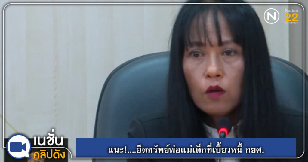 (คลิปข่าว) แนะ!....ยึดทรัพย์พ่อแม่เด็กที่เบี้ยวหนี้ กยศ. (คลิปข่าว) แนะ!....ยึดทรัพย์พ่อแม่เด็กที่เบี้ยวหนี้ กยศ.