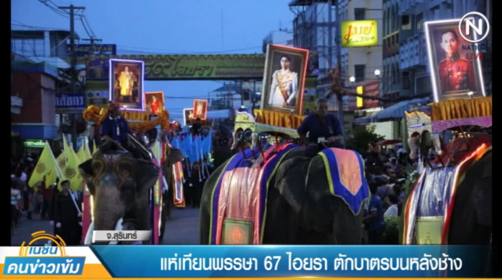 (คลิปข่าว) แห่เทียนพรรษา 67 ไอยรา ตักบาตรบนหลังช้าง (คลิปข่าว) แห่เทียนพรรษา 67 ไอยรา ตักบาตรบนหลังช้าง