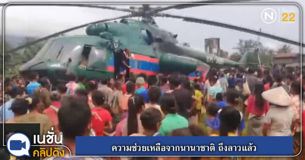 (คลิปข่าว) ความช่วยเหลือจากนานาชาติ ถึงลาวแล้ว (คลิปข่าว) ความช่วยเหลือจากนานาชาติ ถึงลาวแล้ว