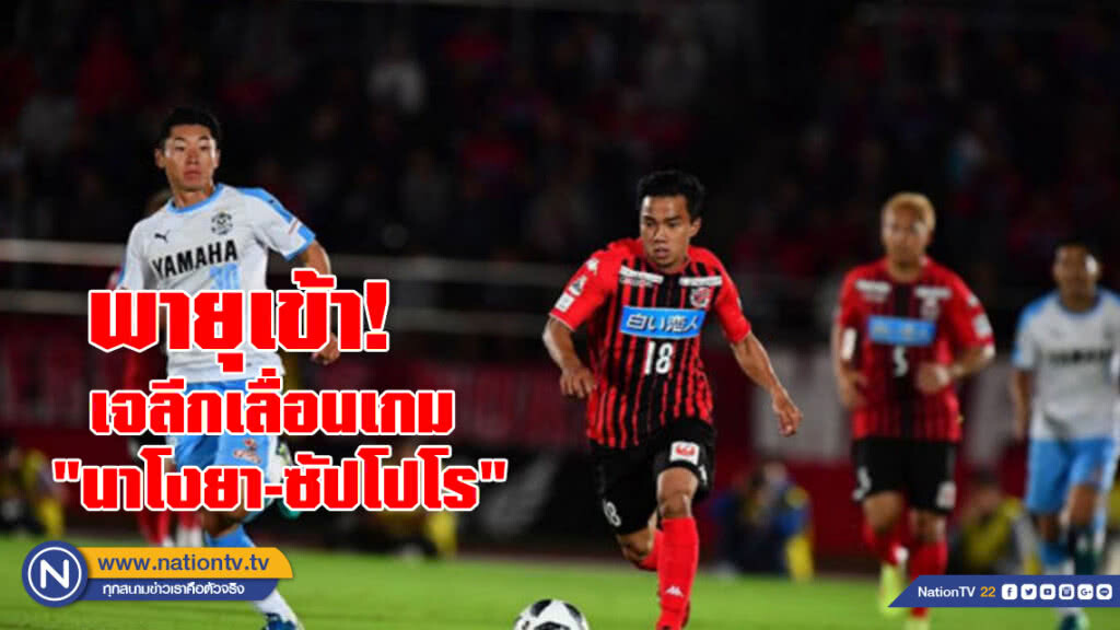 เจลีกเลื่อนเกม "นาโงยา-ซัปโปโร" เหตุพายุเข้า เจลีกเลื่อนเกม "นาโงยา-ซัปโปโร" เหตุพายุเข้า