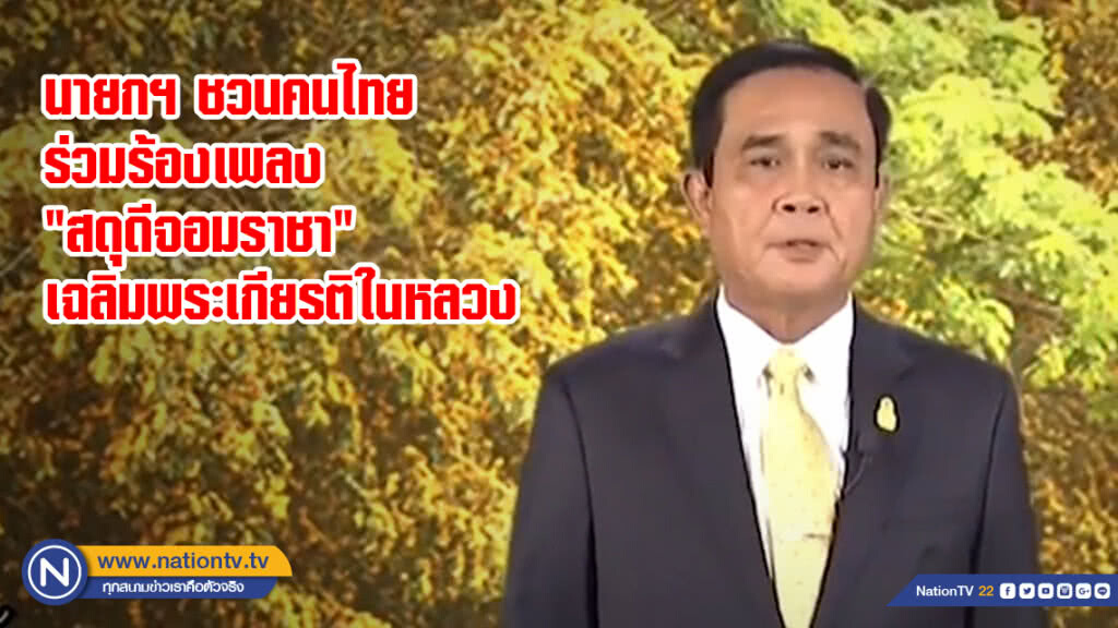 นายกฯ ชวนคนไทยร่วมร้องเพลง "สดุดีจอมราชา" เฉลิมพระเกียรติในหลวง