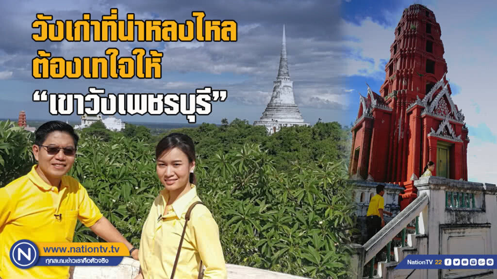 วังเก่าที่น่าหลงไหล ต้องเทใจให้ "เขาวังเพชรบุรี"