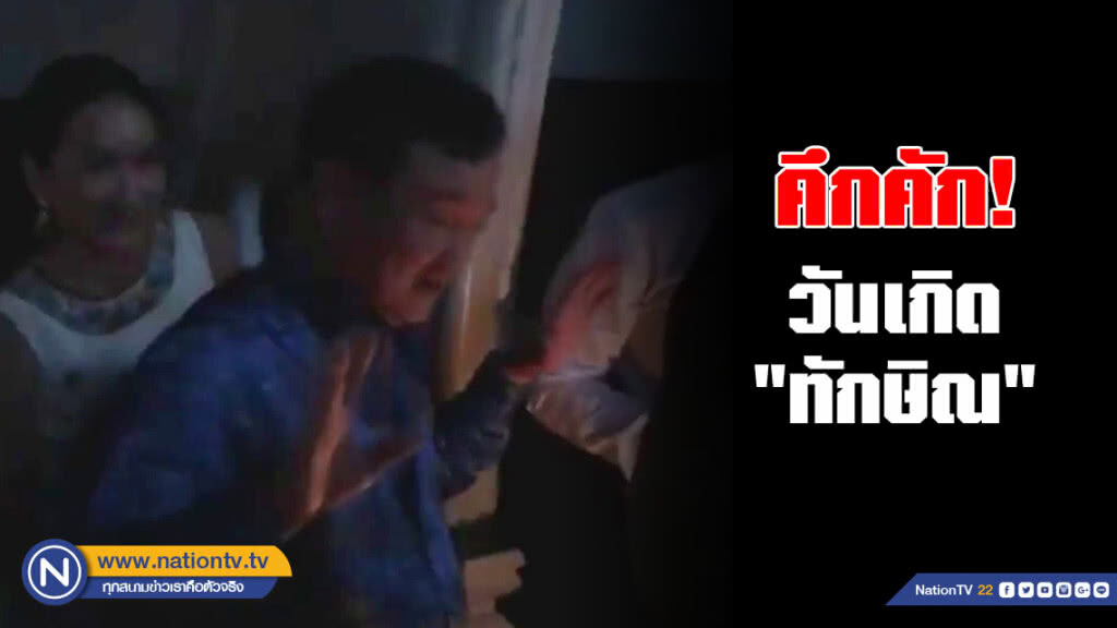 วันเกิด "ทักษิณ" คึกคัก อัด คสช. ไม่ใช่สุภาพบุรุษ