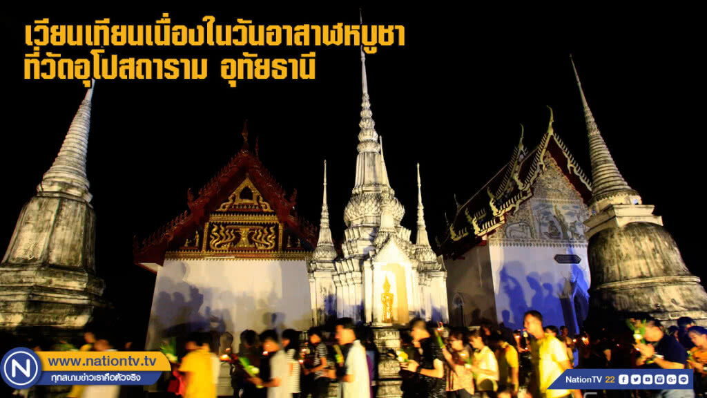 ประชาชนรวมกันเวียนเทียนเนื่องในวันอาสาฬหบูชาที่อุทัยธานี (ชมภาพชุด) ประชาชนรวมกันเวียนเทียนเนื่องในวันอาสาฬหบูชาที่อุทัยธานี (ชมภาพชุด)