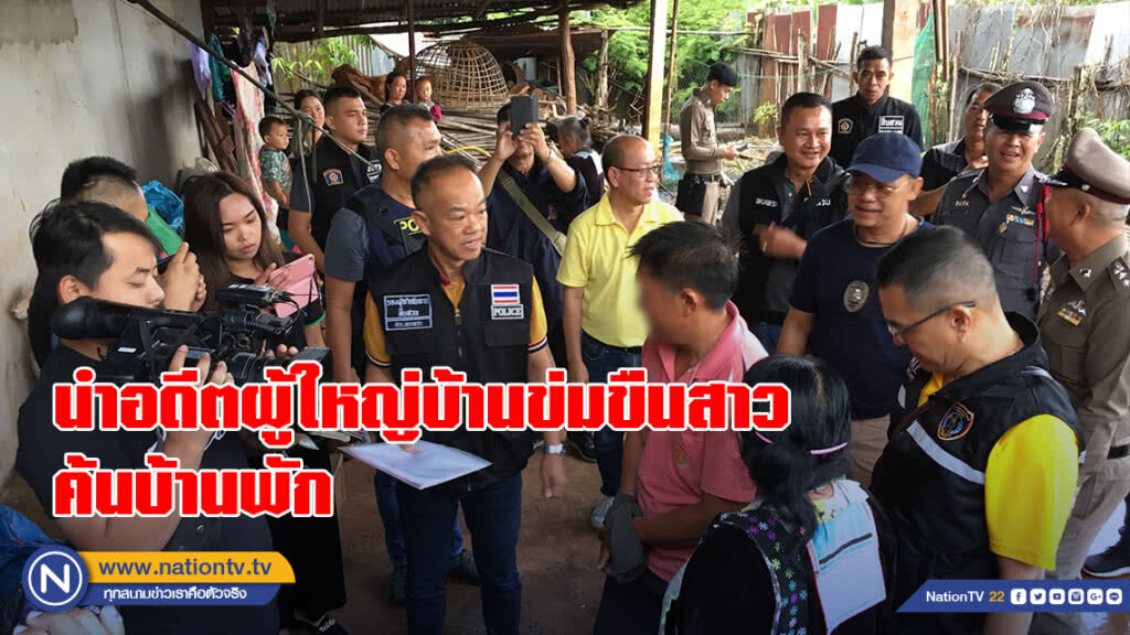 นำอดีตผู้ใหญ่บ้านข่มขืนสาว ค้นบ้านพักที่พบพระ
