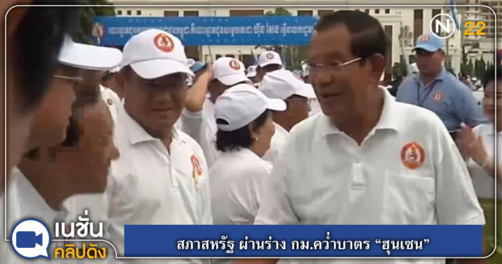 (คลิปข่าว) สภาสหรัฐ ผ่านร่าง กม.คว่ำบาตร "ฮุนเซน" (คลิปข่าว) สภาสหรัฐ ผ่านร่าง กม.คว่ำบาตร "ฮุนเซน"