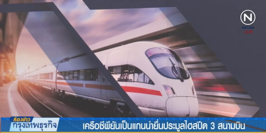 (คลิปข่าว) กลุ่มซีพี ลั่นจะเป็นแกนหลักร่วมประมูลไฮสปีดเทรน (คลิปข่าว) กลุ่มซีพี ลั่นจะเป็นแกนหลักร่วมประมูลไฮสปีดเทรน
