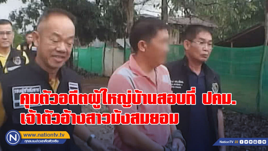 คุมตัวอดีตผู้ใหญ่บ้านสอบที่ ปคม. เจ้าตัวปฏิเสธอ้างสาวม้งสมยอม ตร.ยันหลักฐานชัดเอาผิดได้