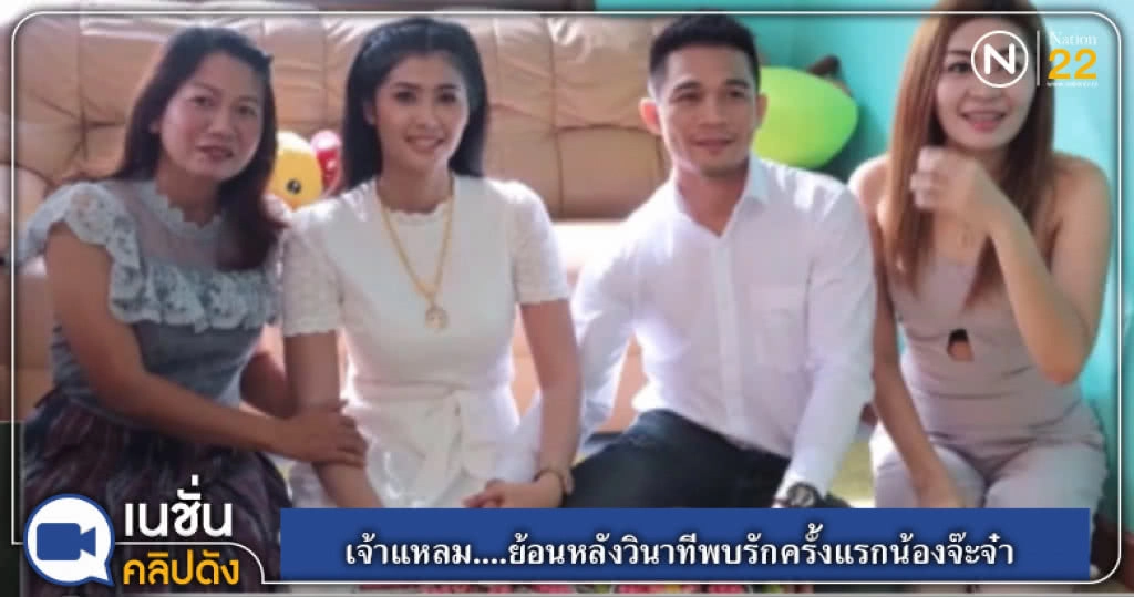 (คลิปข่าว) เจ้าแหลม....ย้อนหลังวินาทีพบรักครั้งแรกน้องจ๊ะจ๋า